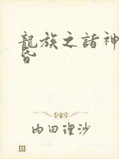 龙族之诸神的黄昏