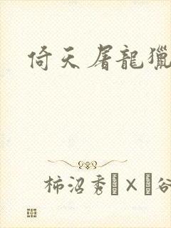 倚天屠龙猎艳记