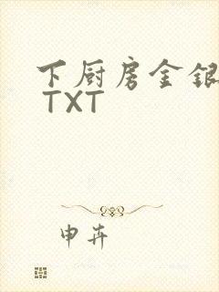 下厨房金银花露 TXT