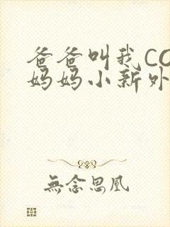 爸爸叫我COD妈妈小新外婆
