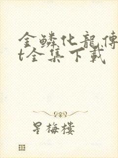 金鳞化龙传txt全集下载