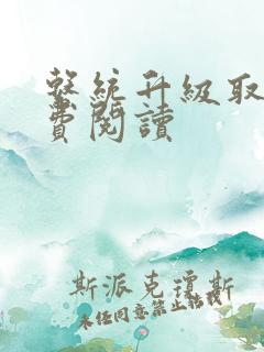 系统升级取液免费阅读