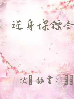 近身保镖全集