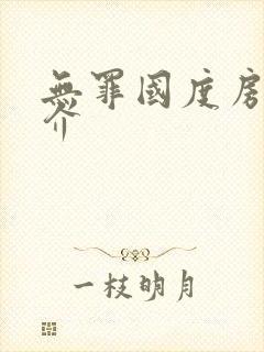 无罪国度房客简介