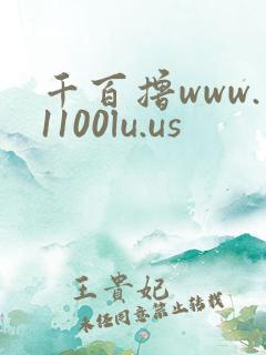 千百撸www.1100lu.us