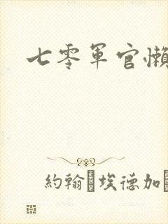 七零军官懒媳妇