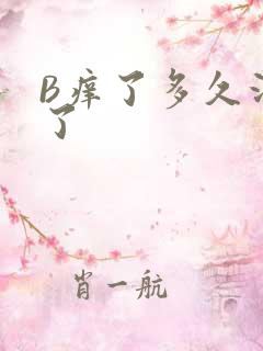 B痒了多久没C了