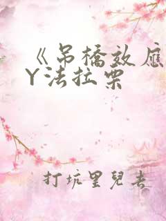 《吊桥效应》BY法拉栗