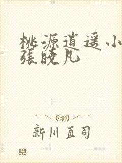 桃源逍遥小散人张晓凡