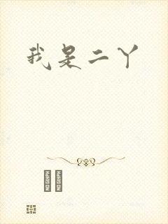 我是二丫