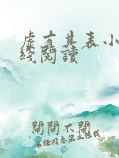 虚有其表小说在线阅读