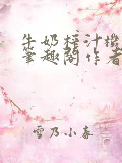 牛奶榨汁机po笔趣阁作者