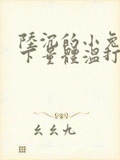 陆沉的小兔子趴下量体温打针