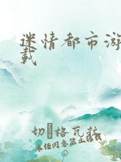 迷情都市游戏下载