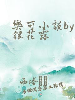 乐可小说by金银花露