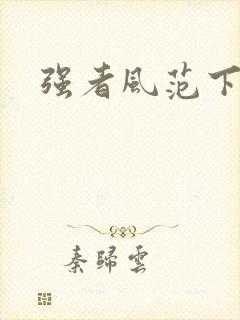 强者风范下载