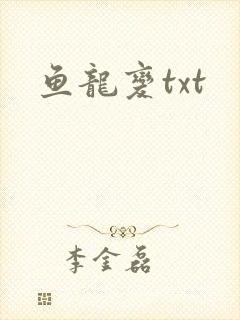 鱼龙变txt