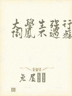 大学生强行颠鸾倒凤不过瘾