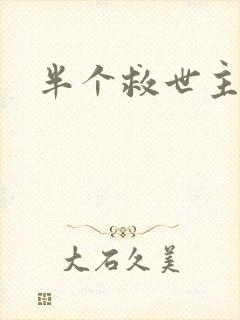 半个救世主
