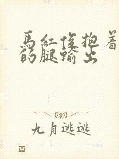 马红俊抱着小舞的腿输出