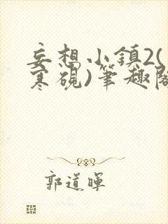 妄想小镇2(墨寒砚)笔趣阁全文