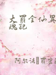 大罗金仙异界销魂记