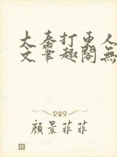 大奉打更人同人文笔趣阁无弹窗