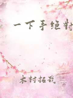一下手绝对完蛋