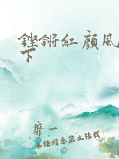 铿锵红颜风行天下