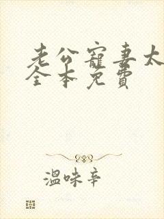 老公宠妻太甜蜜全本免费