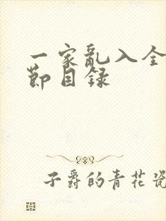 一家乱入全部章节目录