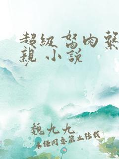 超级胬肉系统母亲 小说