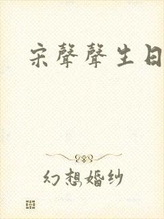 宋声声生日