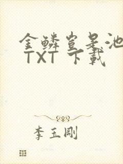 金鳞岂是池中物 TXT 下载