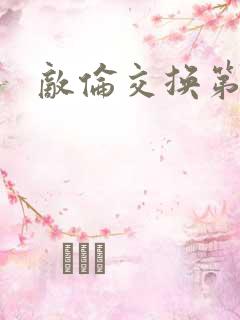敌伦交换第一部