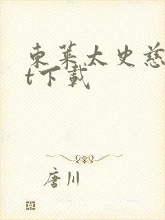 东莱太史慈txt下载