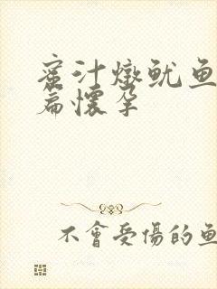 蜜汁炖鱿鱼番外篇怀孕