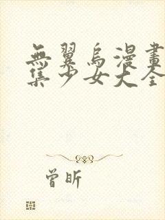 无翼乌漫画全彩集少女大全