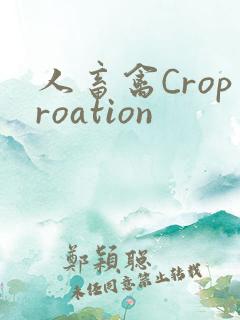 人畜禽Croproation