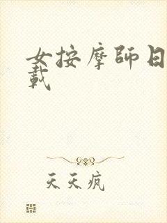 女按摩师日记下载