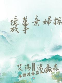 亿万弃妇总裁请放手