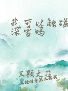 我可以触碰你的深处吗