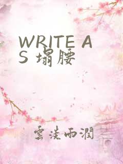 WRITE AS 塌腰