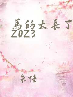马的太长了疼zZ0Z3