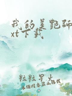 我的美艳师娘txt下载