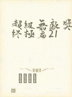 超级无敌奖门人终极篇21