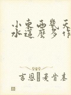 小东西几天没做水这么多作文漫画