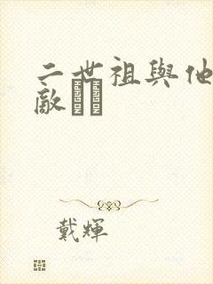 二世祖与他的情敌