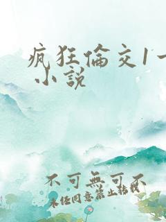 疯狂伦交1一6 小说