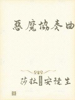 恶魔协奏曲